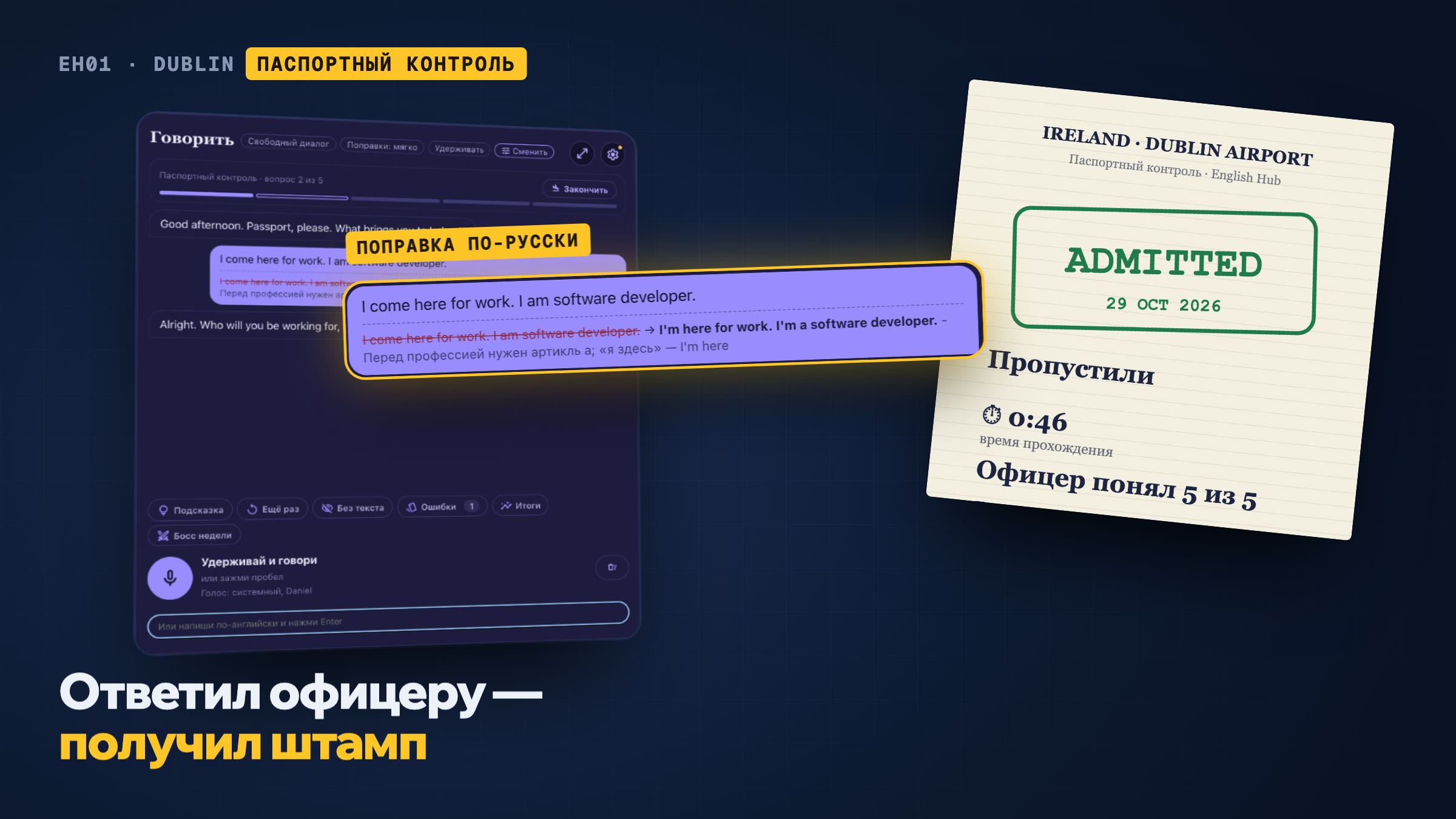 Разговор с офицером паспортного контроля: поправка по-русски и итоговая карточка со штампом